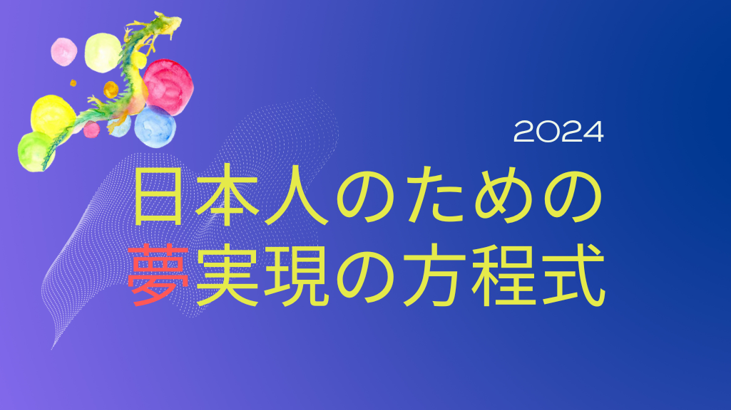 2024日本人のための夢実現の方程式